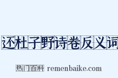 还杜子野诗卷反义词是什么意思的图片
